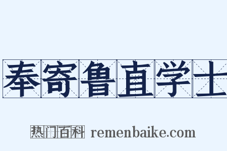 奉寄鲁直学士是什么意思的图片